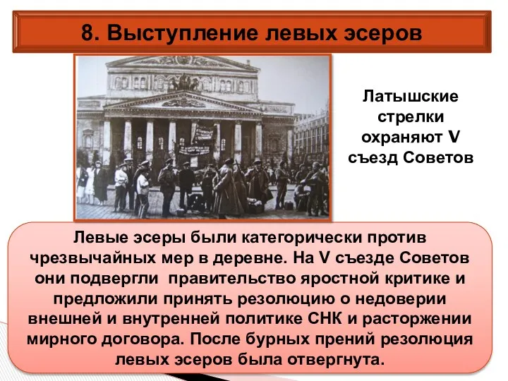 8. Выступление левых эсеров Левые эсеры были категорически против чрезвычайных