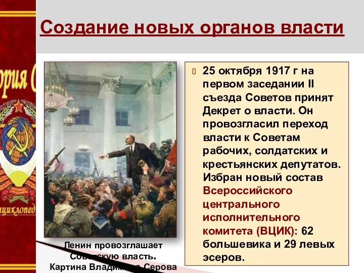 Создание новых органов власти 25 октября 1917 г на первом