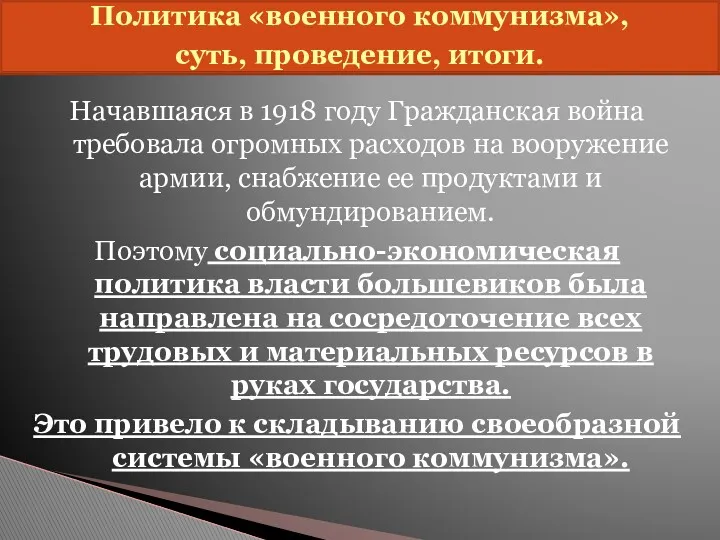 Политика «военного коммунизма», суть, проведение, итоги. Начавшаяся в 1918 году