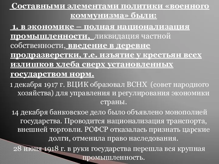 Составными элементами политики «военного коммунизма» были: 1. в экономике –