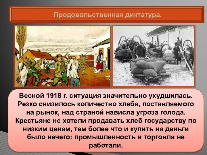 Продовольственная диктатура. Весной 1918 г. ситуация значительно ухудшилась. Резко снизилось