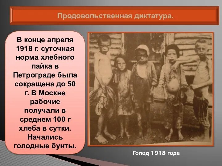 Продовольственная диктатура. В конце апреля 1918 г. суточная норма хлебного