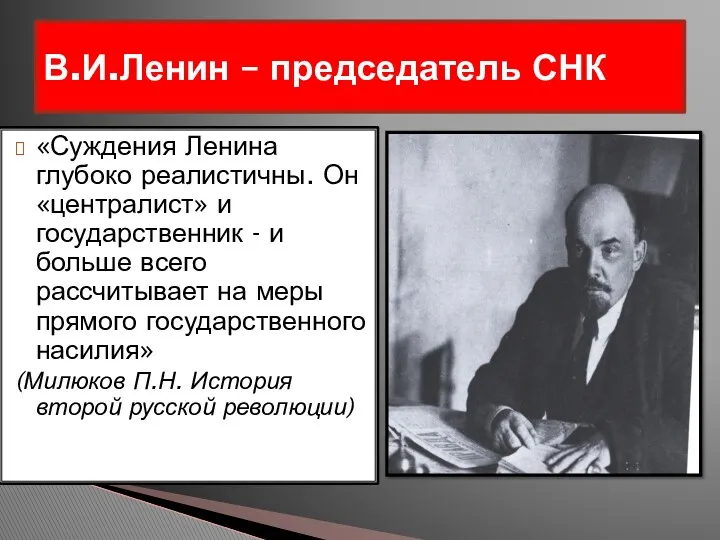 В.И.Ленин – председатель СНК «Суждения Ленина глубоко реалистичны. Он «централист»