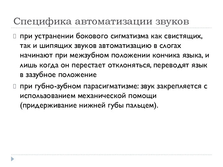 Специфика автоматизации звуков при устранении бокового сигматизма как свистящих, так