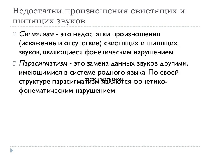 Недостатки произношения свистящих и шипящих звуков Сигматизм - это недостатки