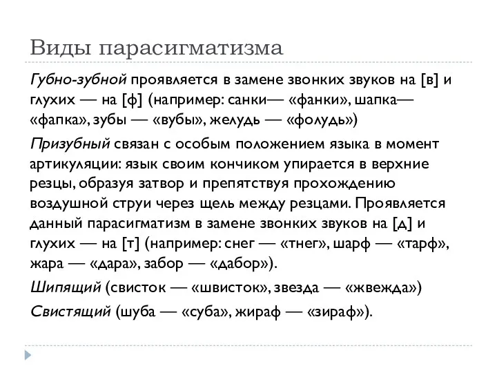 Виды парасигматизма Губно-зубной проявляется в замене звонких звуков на [в]