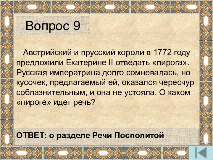 Австрийский и прусский короли в 1772 году предложили Екатерине II