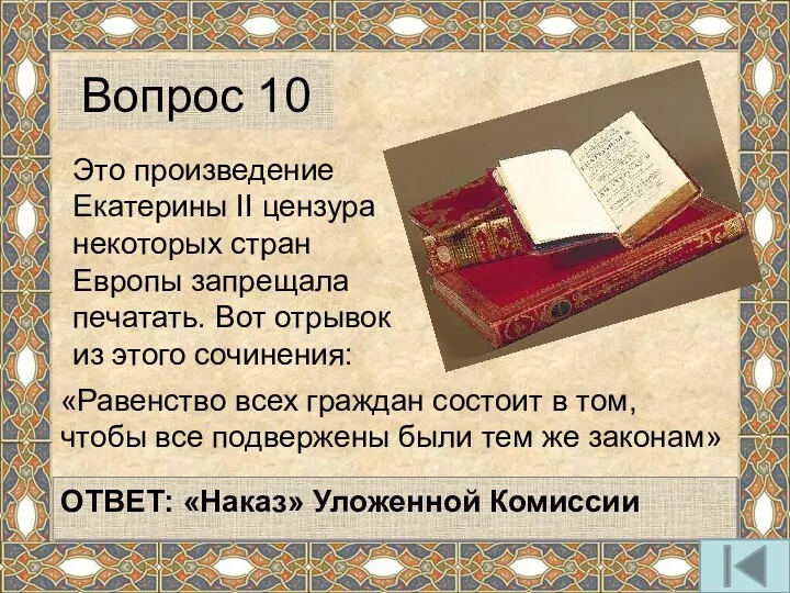 Это произведение Екатерины II цензура некоторых стран Европы запрещала печатать.