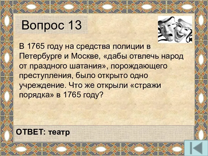 В 1765 году на средства полиции в Петербурге и Москве,