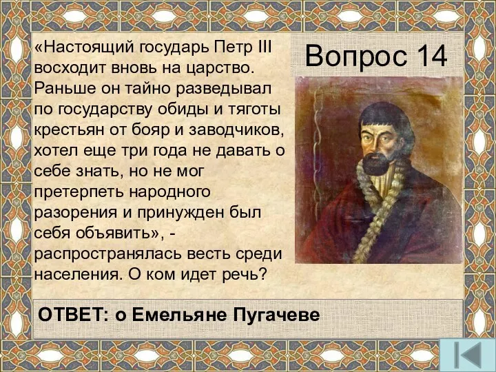 «Настоящий государь Петр III восходит вновь на царство. Раньше он