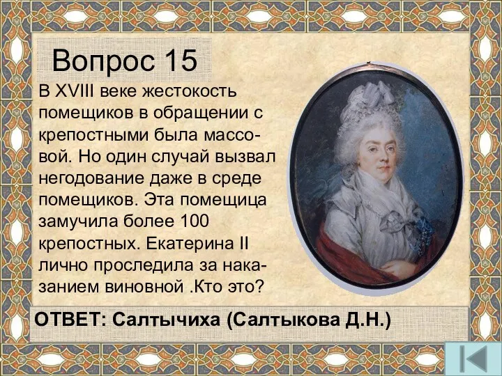 В XVIII веке жестокость помещиков в обращении с крепостными была