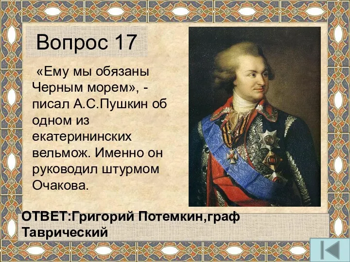 «Ему мы обязаны Черным морем», - писал А.С.Пушкин об одном