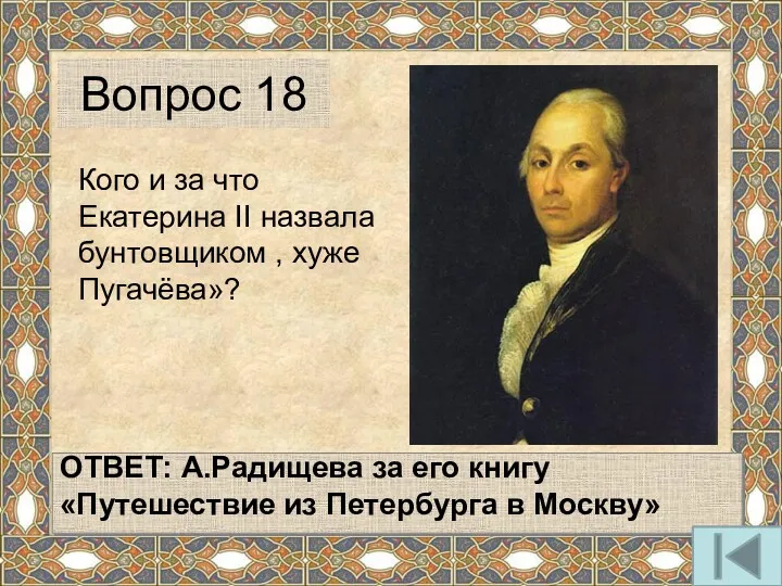 Кого и за что Екатерина II назвала бунтовщиком , хуже