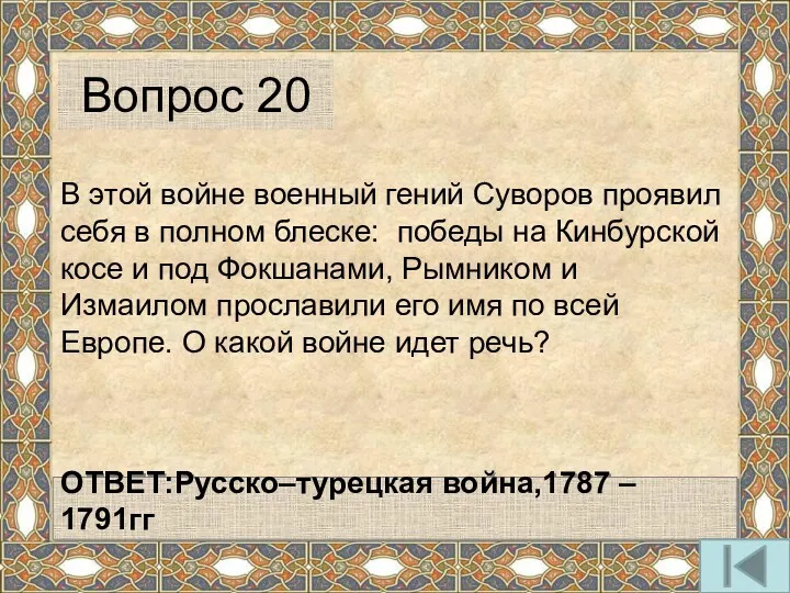 В этой войне военный гений Суворов проявил себя в полном