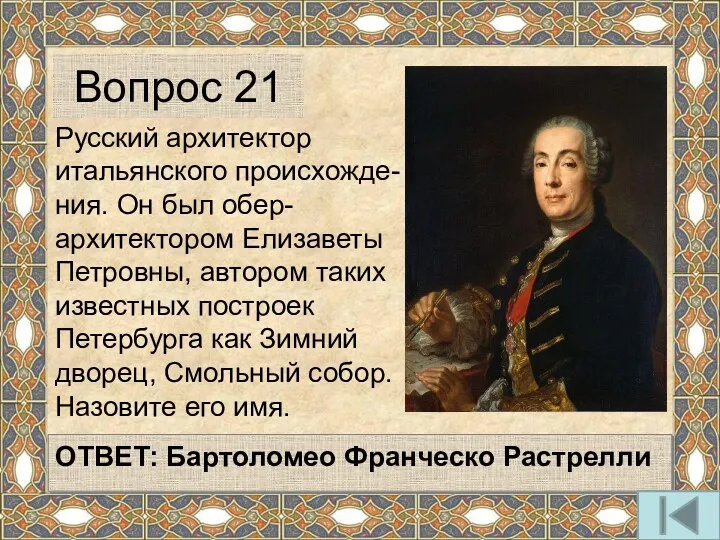 Русский архитектор итальянского происхожде-ния. Он был обер-архитектором Елизаветы Петровны, автором