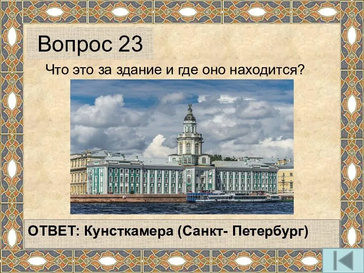 Что это за здание и где оно находится? ОТВЕТ: Кунсткамера (Санкт- Петербург) Вопрос 23