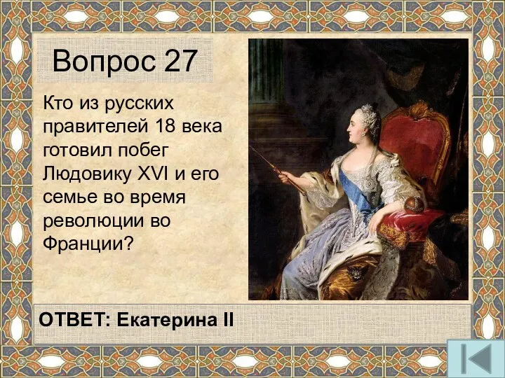 Кто из русских правителей 18 века готовил побег Людовику XVI