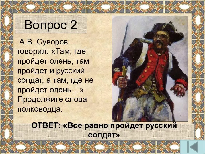 А.В. Суворов говорил: «Там, где пройдет олень, там пройдет и