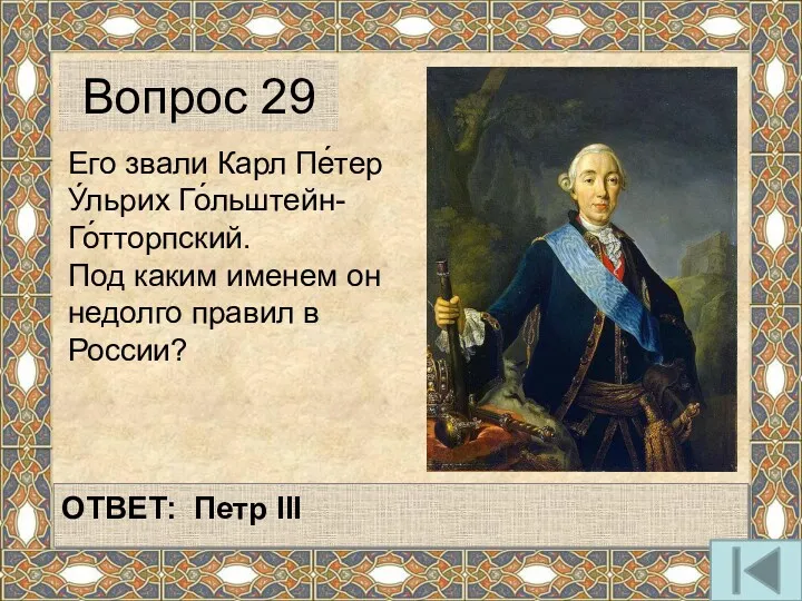 Его звали Карл Пе́тер У́льрих Го́льштейн-Го́тторпский. Под каким именем он