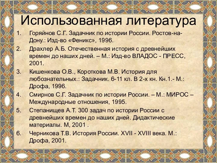 Использованная литература Горяйнов С.Г. Задачник по истории России. Ростов-на-Дону.: Изд-во