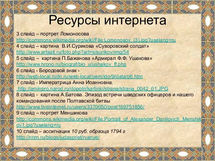 Ресурсы интернета 3 слайд – портрет Ломоносова http://commons.wikimedia.org/wiki/File:Lomonosov_(3).jpg?uselang=ru 4 слайд