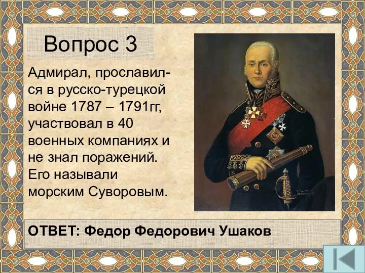 Адмирал, прославил-ся в русско-турецкой войне 1787 – 1791гг, участвовал в