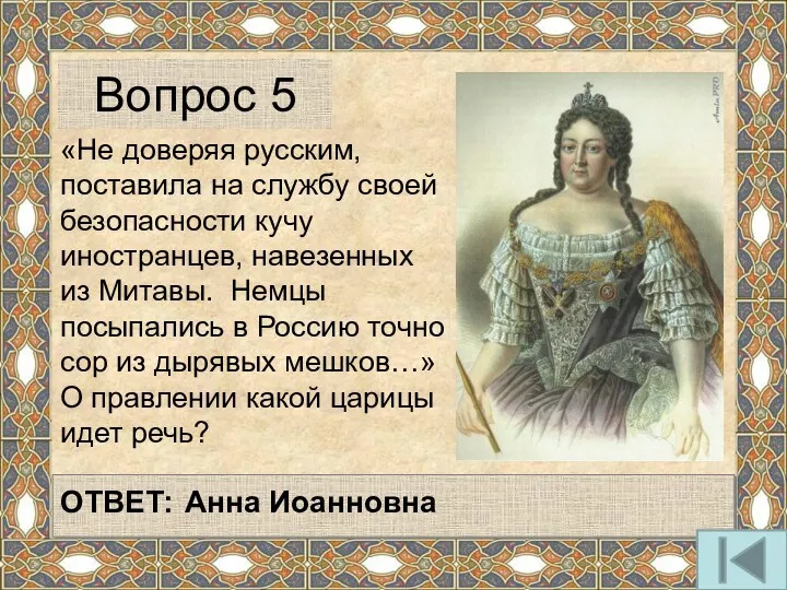 «Не доверяя русским, поставила на службу своей безопасности кучу иностранцев,