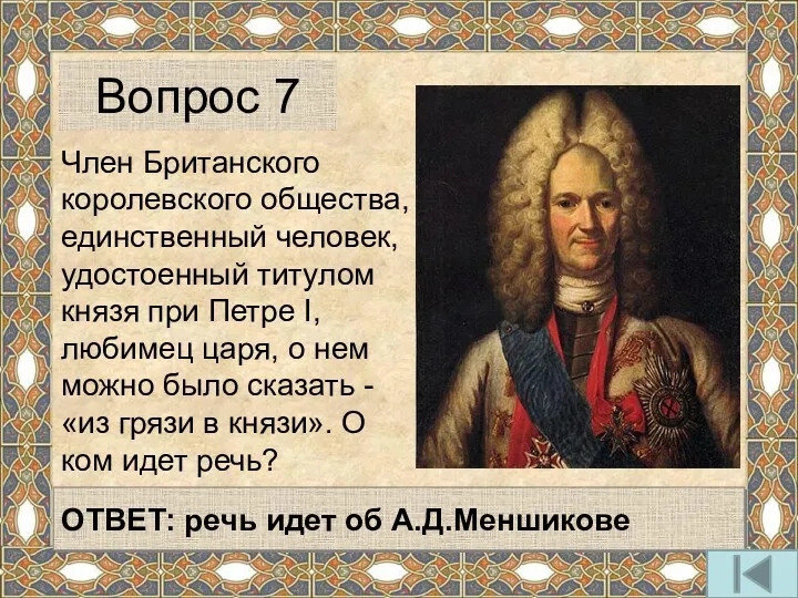 Член Британского королевского общества, единственный человек, удостоенный титулом князя при