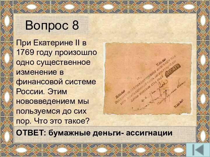 При Екатерине II в 1769 году произошло одно существенное изменение