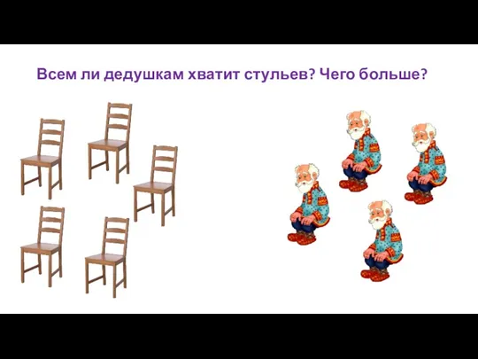 Всем ли дедушкам хватит стульев? Чего больше?