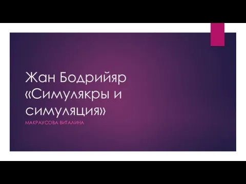 Жан Бодрийяр Симулякры и симуляция