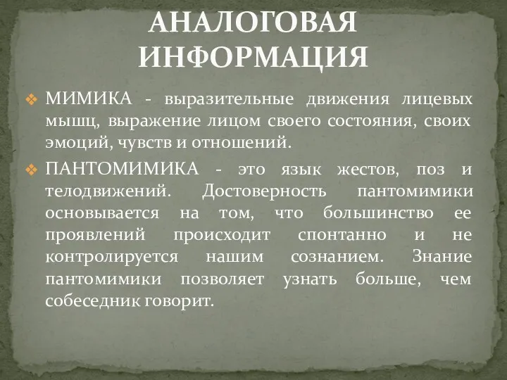 МИМИКА - выразительные движения лицевых мышц, выражение лицом своего состояния,