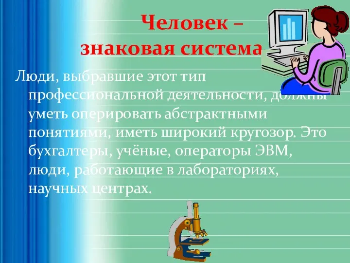 Человек – знаковая система. Люди, выбравшие этот тип профессиональной деятельности,