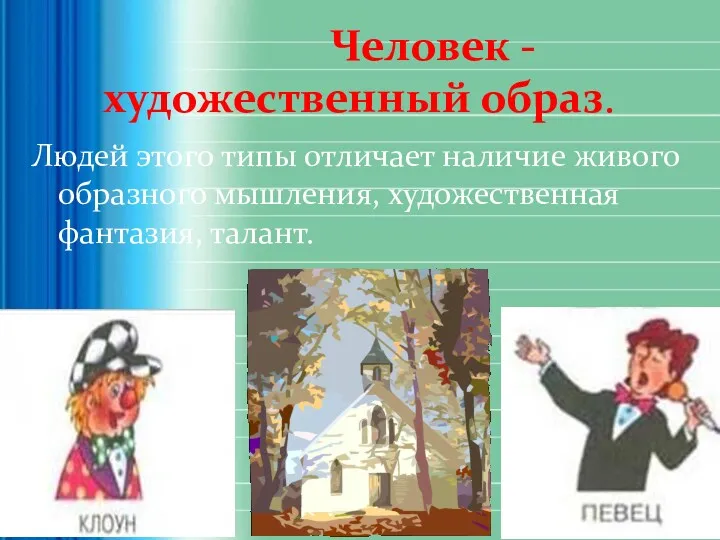 Человек - художественный образ. Людей этого типы отличает наличие живого образного мышления, художественная фантазия, талант.