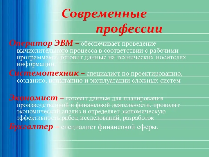 Современные профессии Оператор ЭВМ – обеспечивает проведение вычислительного процесса в