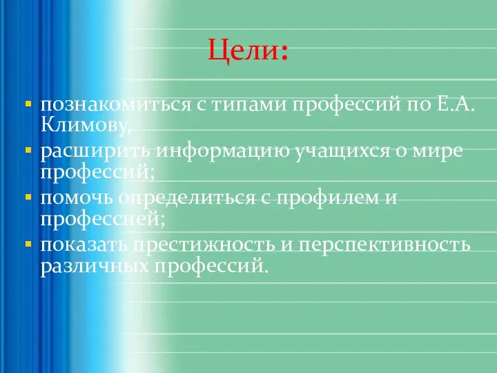 Цели: познакомиться с типами профессий по Е.А.Климову, расширить информацию учащихся