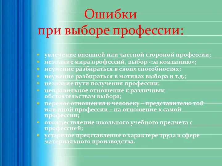 Ошибки при выборе профессии: увлечение внешней или частной стороной профессии;