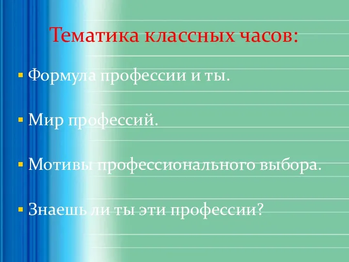 Тематика классных часов: Формула профессии и ты. Мир профессий. Мотивы