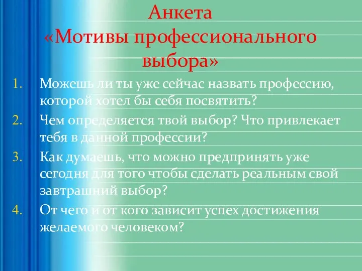 Анкета «Мотивы профессионального выбора» Можешь ли ты уже сейчас назвать