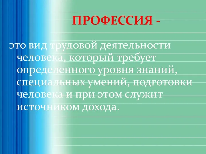 ПРОФЕССИЯ - это вид трудовой деятельности человека, который требует определенного