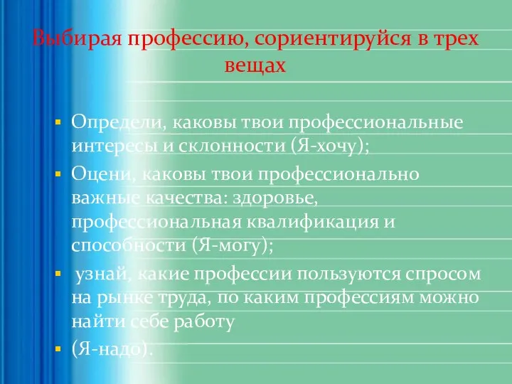 Выбирая профессию, сориентируйся в трех вещах Определи, каковы твои профессиональные