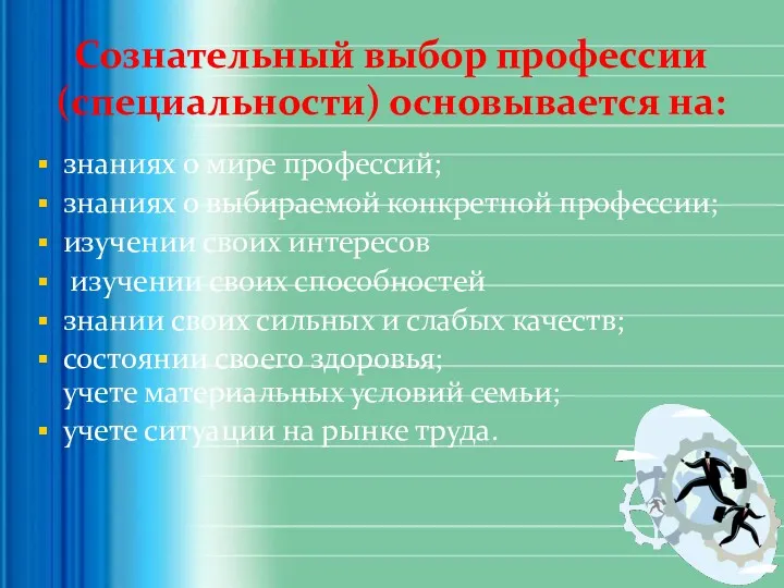 Сознательный выбор профессии (специальности) основывается на: знаниях о мире профессий;