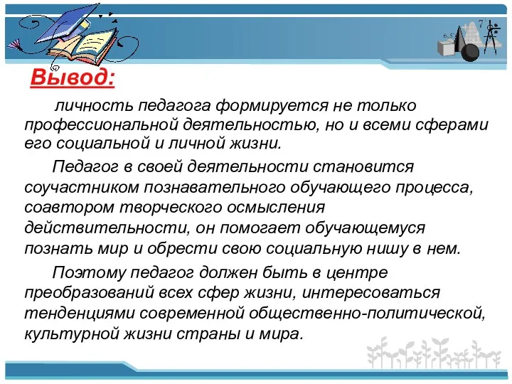 Вывод: личность педагога формируется не только профессиональной деятельностью, но и