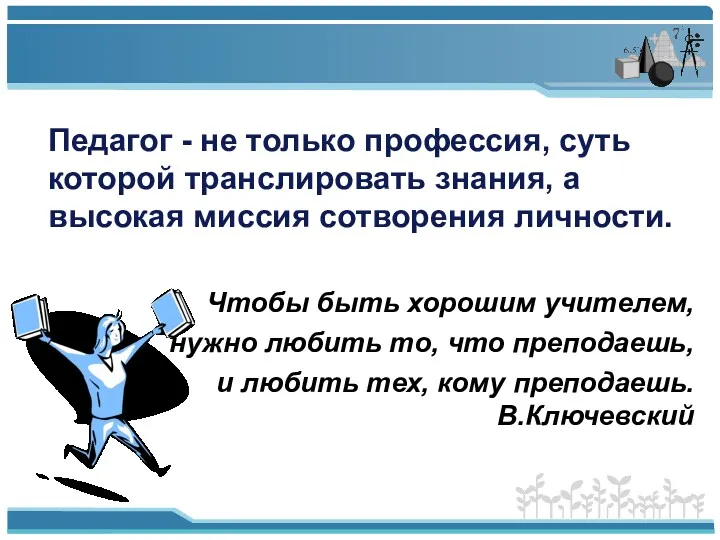 Педагог - не только профессия, суть которой транслировать знания, а