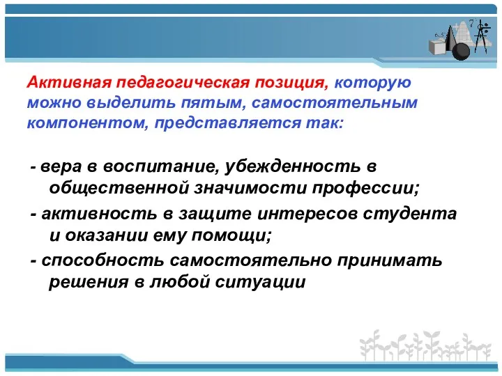 Активная педагогическая позиция, которую можно выделить пятым, самостоятельным компонентом, представляется