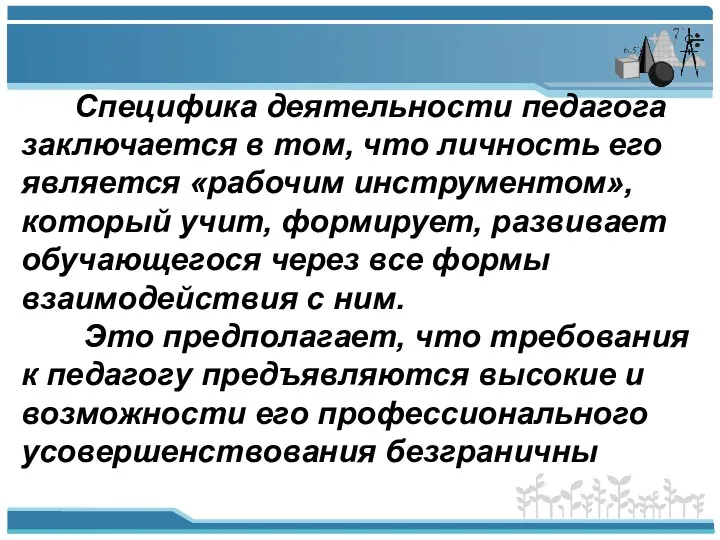 Специфика деятельности педагога заключается в том, что личность его является