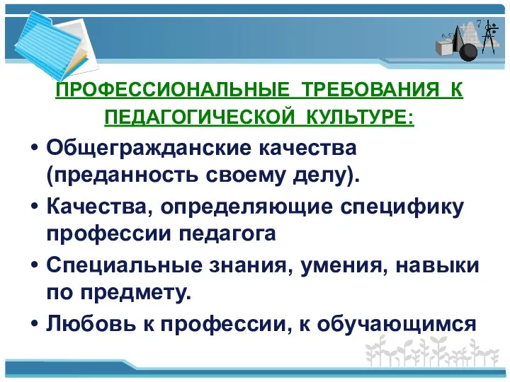 ПРОФЕССИОНАЛЬНЫЕ ТРЕБОВАНИЯ К ПЕДАГОГИЧЕСКОЙ КУЛЬТУРЕ: Общегражданские качества (преданность своему делу).