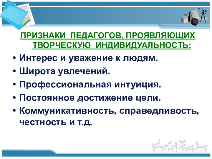 ПРИЗНАКИ ПЕДАГОГОВ, ПРОЯВЛЯЮЩИХ ТВОРЧЕСКУЮ ИНДИВИДУАЛЬНОСТЬ: Интерес и уважение к людям.