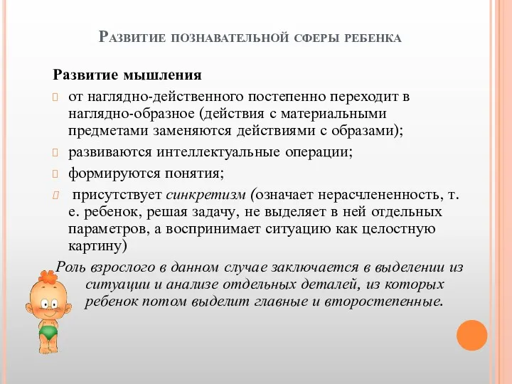 Развитие познавательной сферы ребенка Развитие мышления от наглядно-действенного постепенно переходит