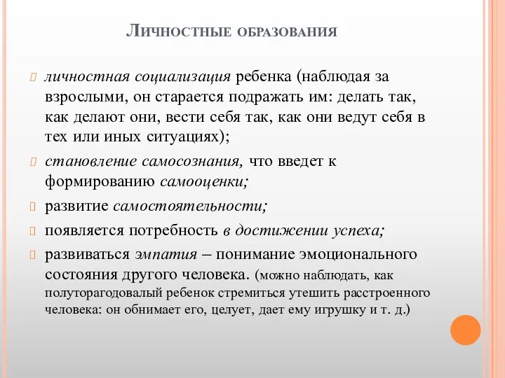 Личностные образования личностная социализация ребенка (наблюдая за взрослыми, он старается